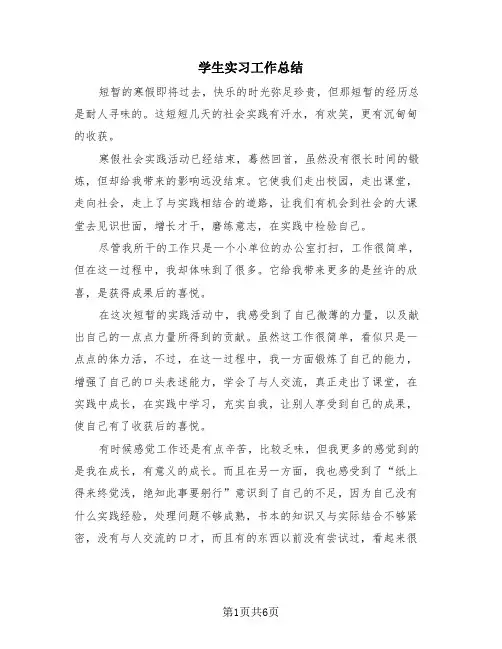 学生实习工作总结(4篇)