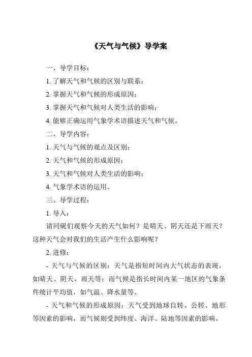 《天气与气候导学案-2023-2024学年初中地理中图版》