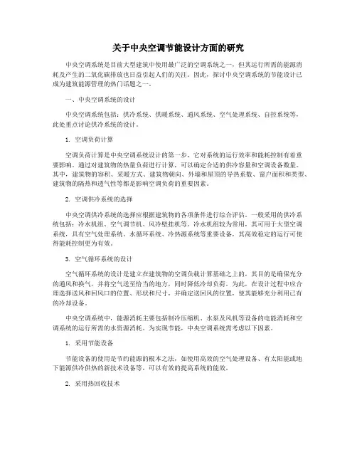 关于中央空调节能设计方面的研究