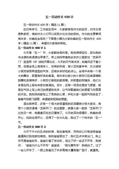五一劳动作文400字（精选11篇）