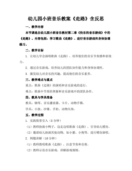 幼儿园小班音乐教案《走路》含反思