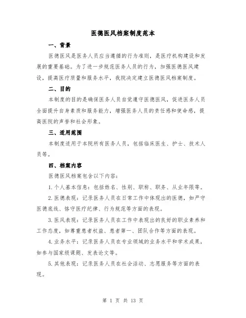 医德医风档案制度范本（4篇）