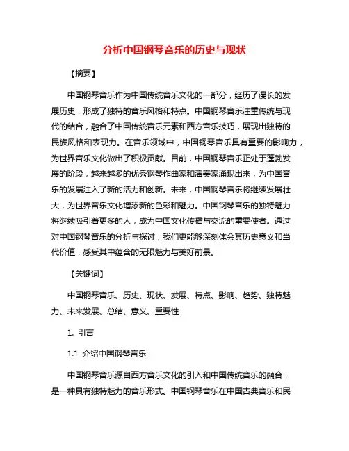 分析中国钢琴音乐的历史与现状