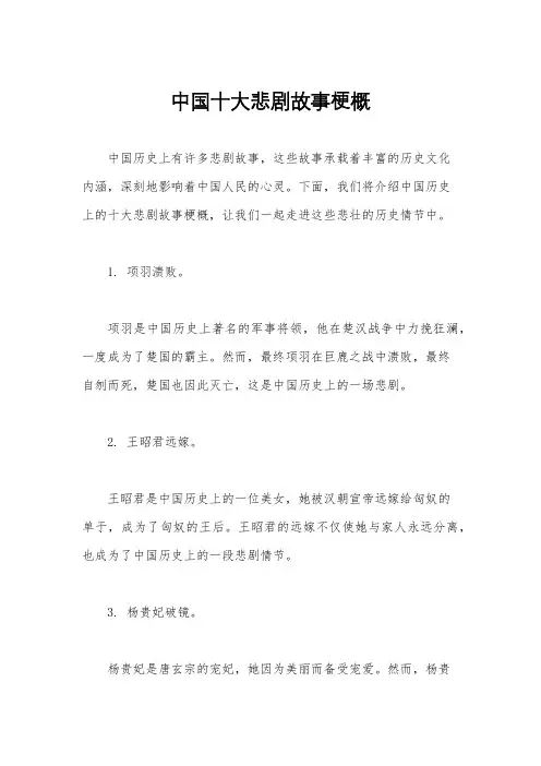 中国十大悲剧故事梗概