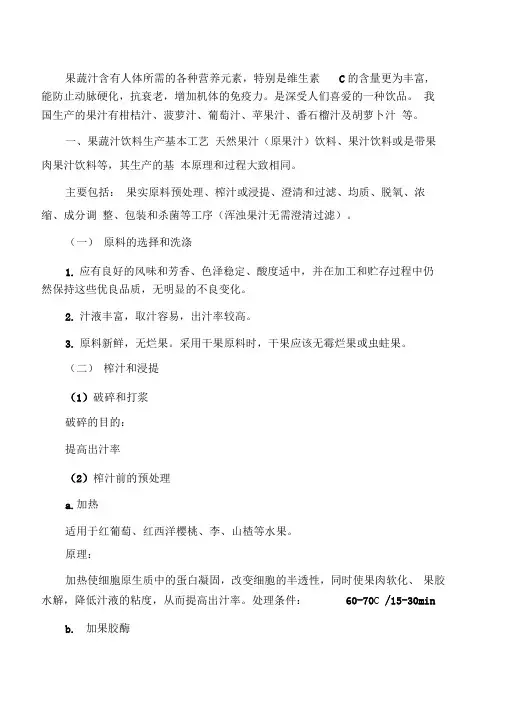 果蔬汁饮料生产基本工艺