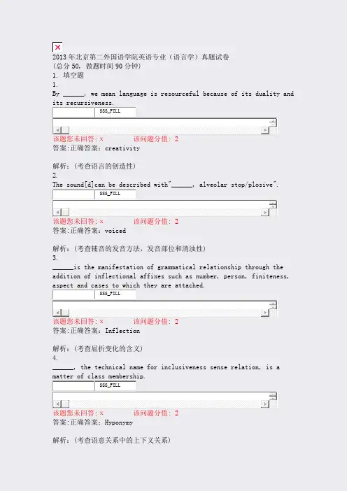 2013年北京第二外国语学院英语专业语言学真题试卷_真题(含答案与解析)-交互