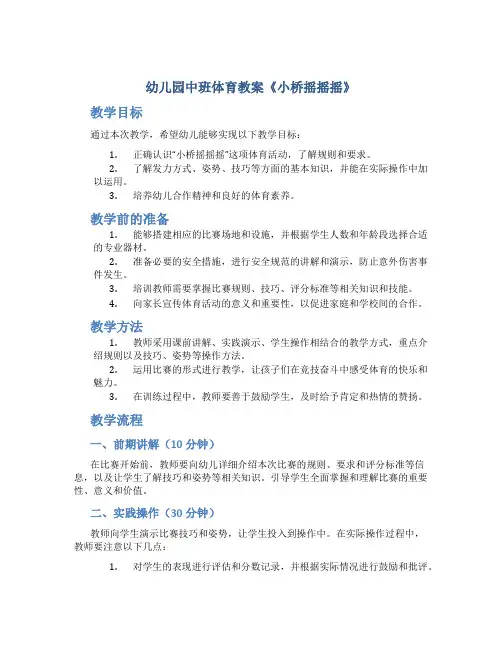 幼儿园中班体育教案《小桥摇摇摇》
