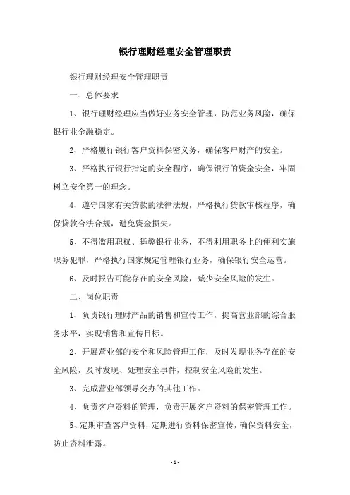 银行理财经理安全管理职责