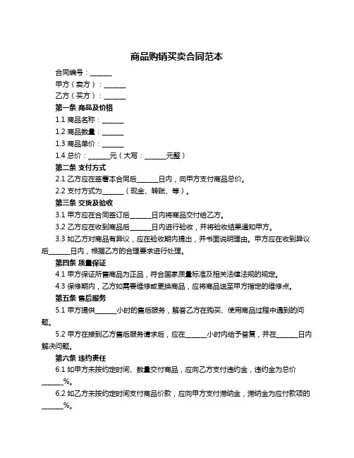 商品购销买卖合同范本