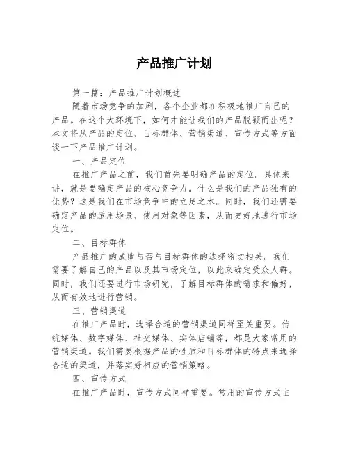 产品推广计划3篇