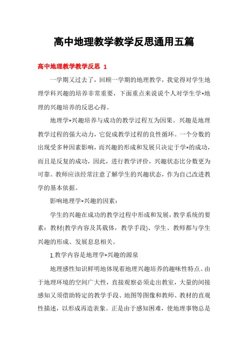 高中地理教学教学反思通用五篇