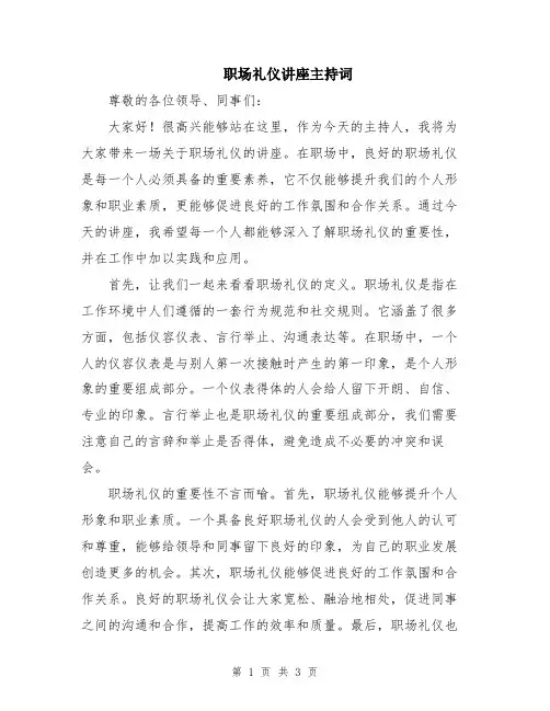 职场礼仪讲座主持词