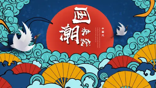 国朝中国风PPT