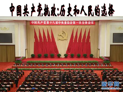 高中政治必修二《中国共产党执政历史和人民的选择》教学ppt课件