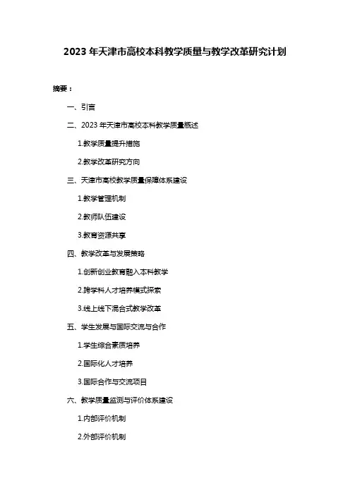 2023年天津市高校本科教学质量与教学改革研究计划