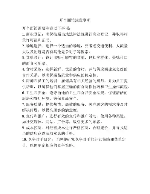 开个面馆注意事项