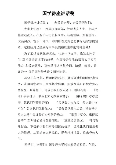 国学讲座讲话稿