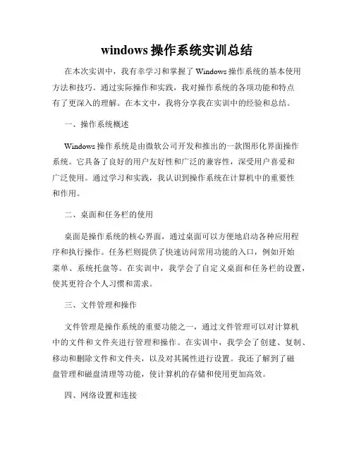 windows操作系统实训总结