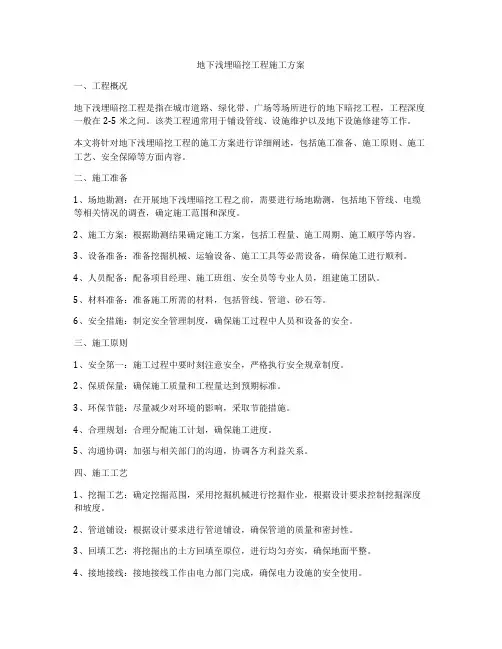 地下浅埋暗挖工程施工方案