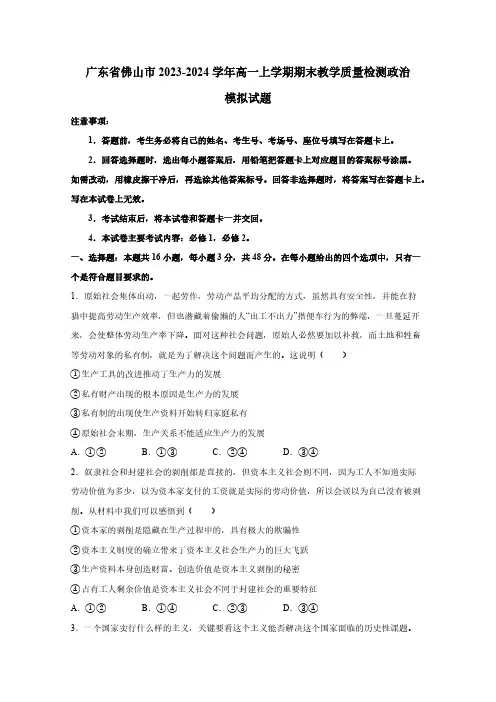 广东省佛山市2023-2024学年高一上学期期末教学质量检测政治模拟试题(含答案)