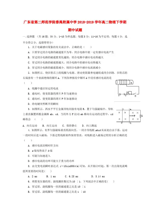 广东省第二师范学院番禺附属中学2018-2019学年高二物理下学期期中试题