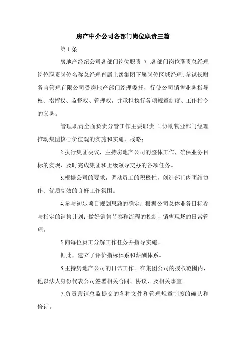 房产中介公司各部门岗位职责三篇.doc