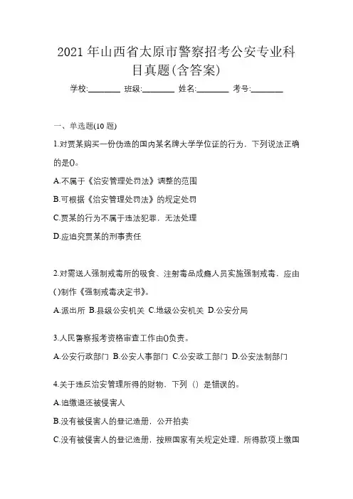 2021年山西省太原市警察招考公安专业科目真题(含答案)