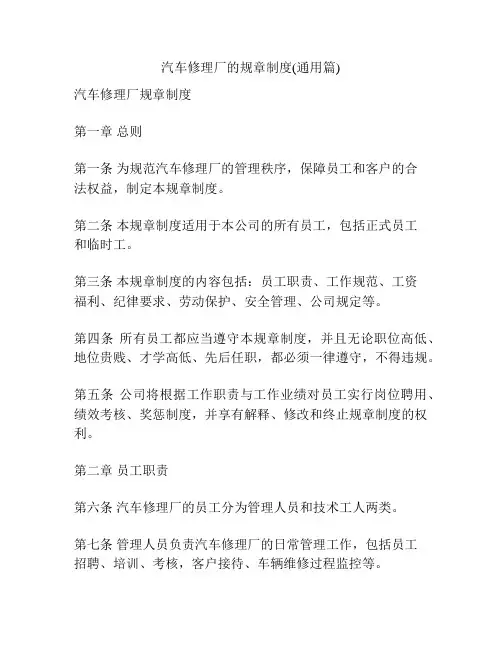 汽车修理厂的规章制度(通用篇)
