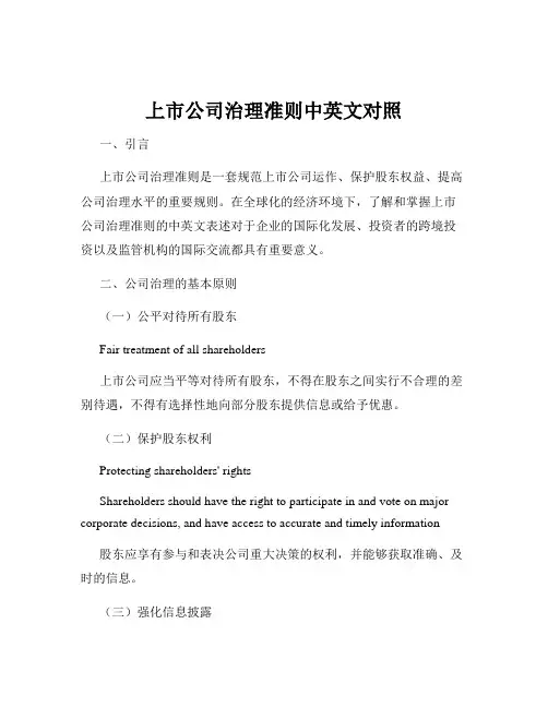 上市公司治理准则中英文对照
