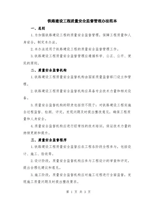 铁路建设工程质量安全监督管理办法范本