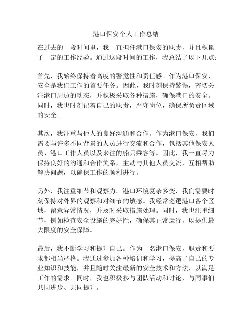 港口保安个人工作总结