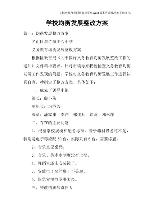学校均衡发展整改方案