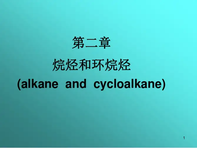 第二章 烷烃和环烷烃