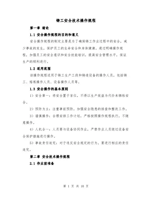 铸工安全技术操作规程(三篇)