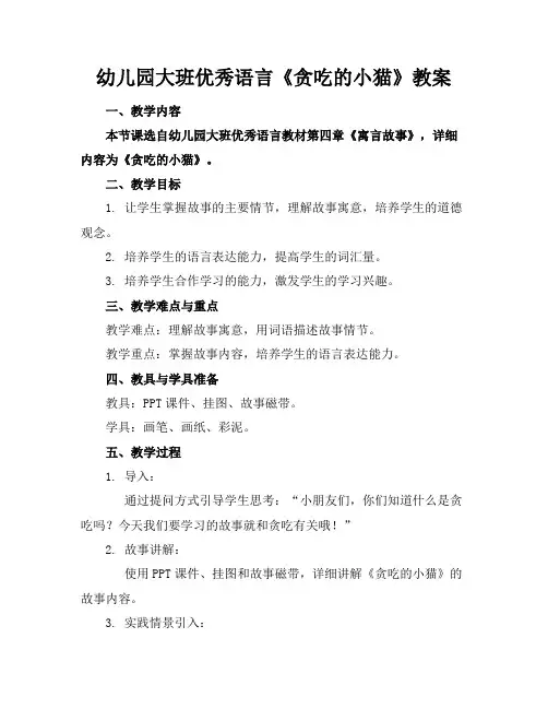 幼儿园大班优秀语言《贪吃的小猫》教案