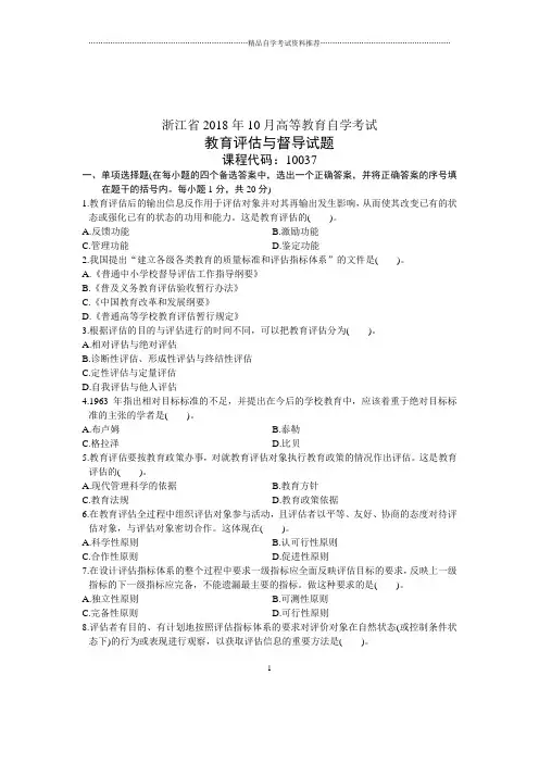 10月教育评估与督导浙江自考试题及答案解析