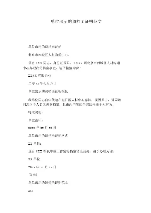 单位出示的调档函证明范文_5935