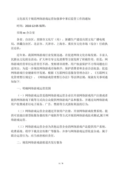 文化部关于规范网络游戏运营加强事中事后监管工作的通知