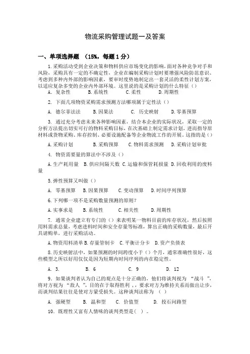 物流采购管理试题一及答案