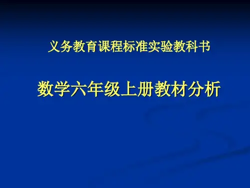 人教版小学数学六年级上册教材分析