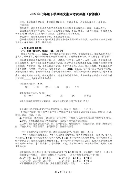 2022年七年级下学期语文期末考试试题(含答案)
