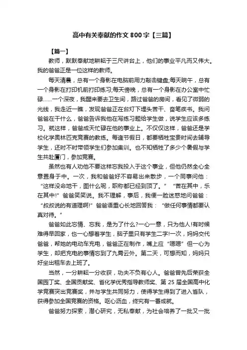 高中有关奉献的作文800字【三篇】