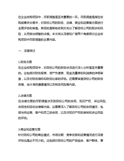 企业收购项目中尽职调查的主要内容