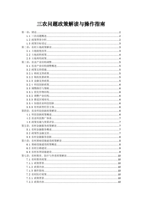 三农问题政策解读与操作指南
