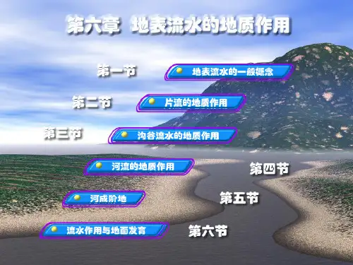 地表流水的类型及沉积物特点