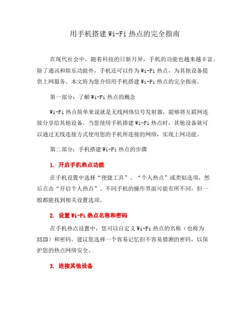 用手机搭建Wi-Fi热点的完全指南