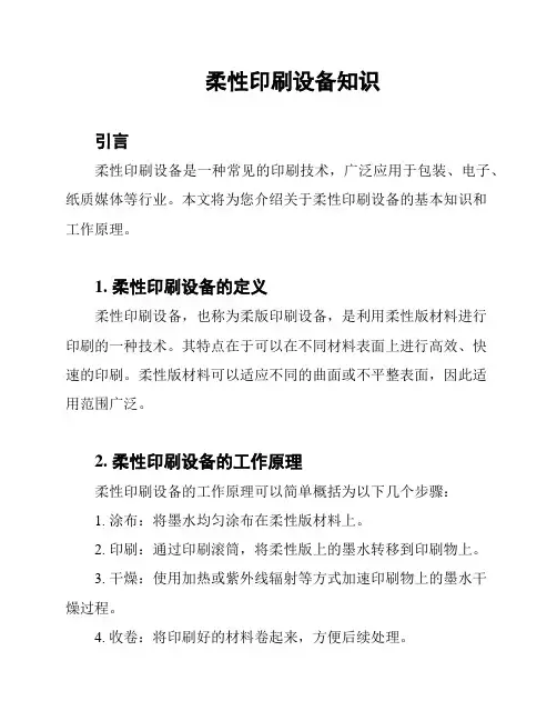 柔性印刷设备知识