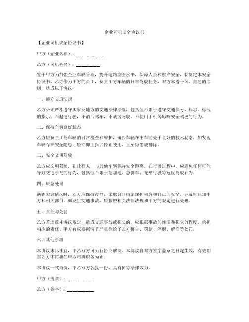 企业司机安全协议书