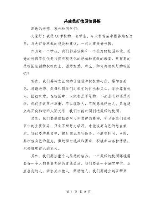 共建美好校园演讲稿