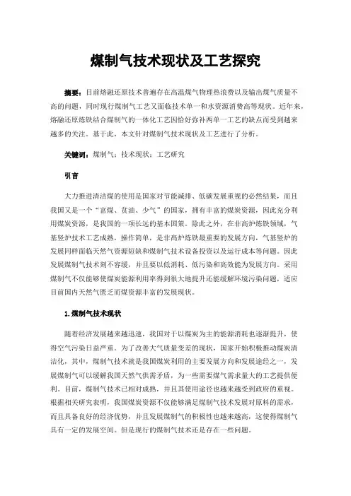 煤制气技术现状及工艺探究